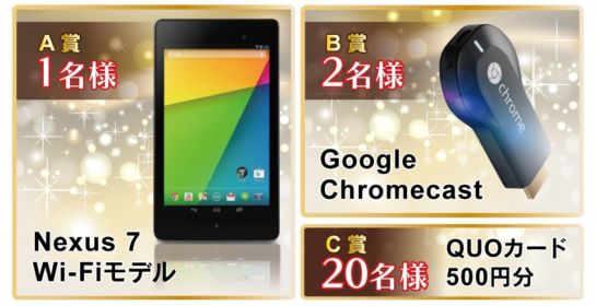 Nexus7、Google Chromecast｜街コンジャパン