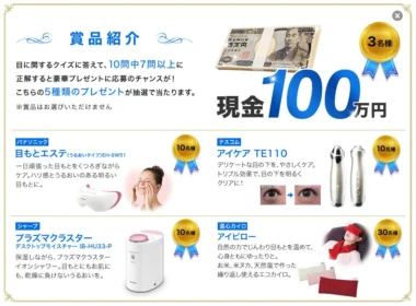 現金100万円が3名様に当たる｜ロート Cキューブ　アイケアアカデミー