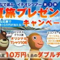 旅行券10万円分が2名に当たる！