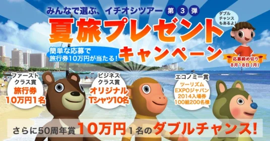 旅行券10万円分｜夏旅プレゼントキャンペーン｜JATA もっと海外へ日本旅行業協会
