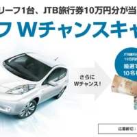 日産リーフ、JTB旅行券10万円分が当たる！
