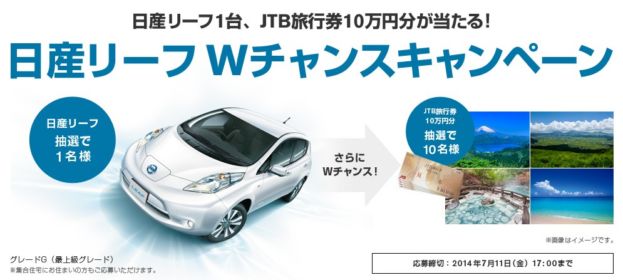 日産リーフ、JTB旅行券10万円分Wチャンスキャンペーン｜日産自動車