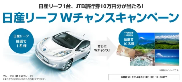 日産リーフ、JTB旅行券10万円分が当たる！