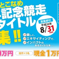 ボートレースのタイトルを考えて現金10万円！