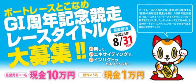 現金10万円｜ボートレースとこなめＧⅠ周年記念競走 レースタイトル募集