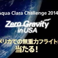 アメリカでの無重力フライトツアーが当たる！