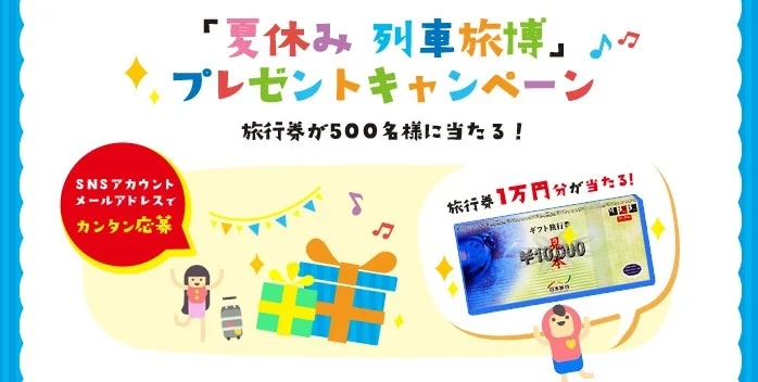 旅行券1万円分が500名様に|夏休み 列車旅博:JRおでかけネット プレゼントキャンペーン