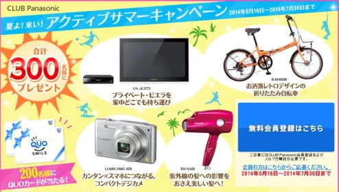 プライベートビエラ｜アクティブサマーキャンペーン｜CLUB Panasonic