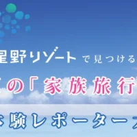 星野リゾート1泊2食付、無料宿泊体験が当たる！