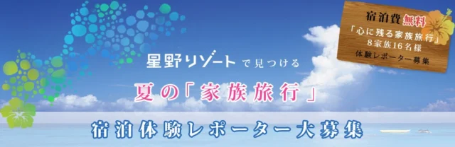 星野リゾートで見つける 夏の「家族旅行」　宿泊体験レポーター大募集｜フォートラベル
