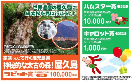 日本旅行ギフト券10万円分が当たる！