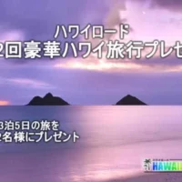 オアフ島3泊5日の旅が当たるハワイ旅行懸賞！
