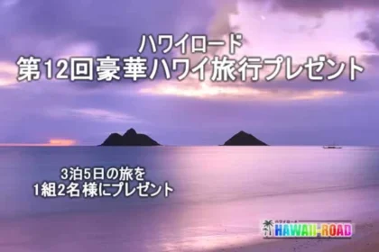 豪華ハワイ旅行3泊5日が当たる｜HAWAII-ROAD