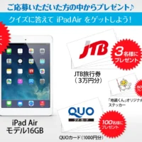 土地家屋調査士クイズに答えてiPad Airが5名に当たる!