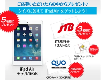 土地家屋調査士クイズに答えてiPad Airが5名に当たる！
