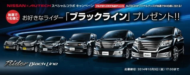 NISSANお好きな車種「ブラックライン」プレゼント！｜日産自動車