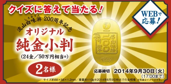 50万円相当の24金小判｜流山白味淋200周年プレゼントキャンペーン｜キッコーマン