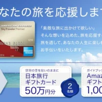 日本旅行ギフトカード50万円分が当たる！