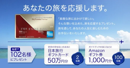 日本旅行ギフトカード50万円分が当たる！