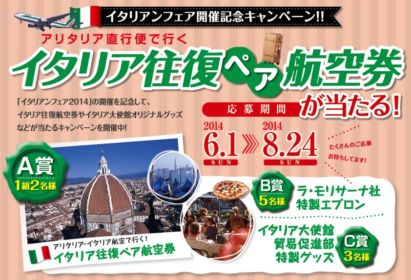 イタリア往復ペア航空券｜イタリアンフェア2014｜ダイワロイヤルホテルズ