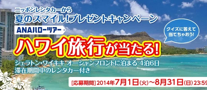 レンタカーならニッポンレンタカー   レンタカーを使う   キャンペーン・おトク情報   ニッポンレンタカーから夏のスマイル！プレゼントキャンペーン