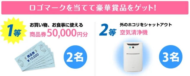 クイズに答えて商品券5万円分が当たる！