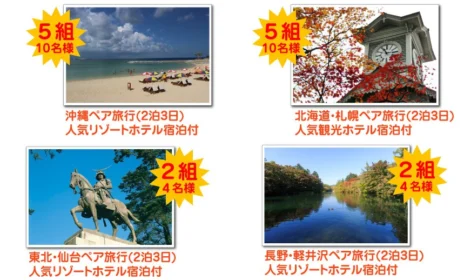 沖縄・北海道・仙台・軽井沢など国内旅行が当たる！
