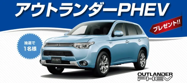 三菱自動車「アウトランダーPHEV」が当たる！！！