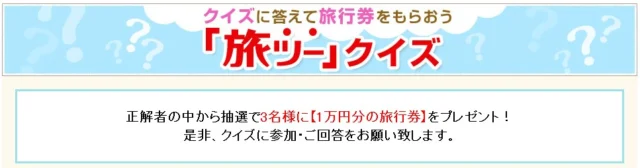 クイズに答えて旅行券をもらおう「旅ツー」クイズ｜「旅の友」Web版【東日本版】｜クラブツーリズム