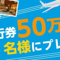 メルマガ登録で JTB旅行券 50万円分が当たる！