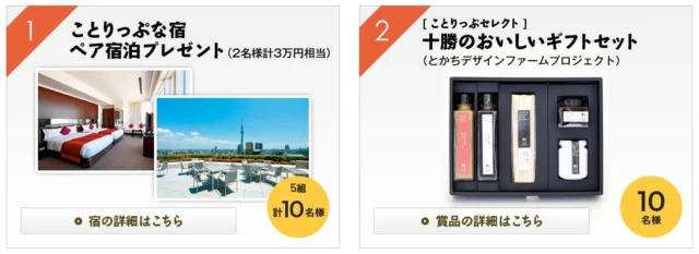 アンケートに答えてホテルペア宿泊券が当たる！