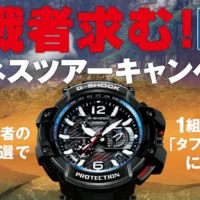 海外旅行「タフネスツアー」が当たる！