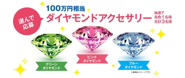 アンケートに答えて100万円相当のダイヤモンドアクセサリーが当たる！