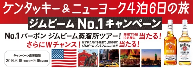 ケンタッキー・ニューヨーク旅行｜ジムビームNo．1キャンペーン｜サントリー