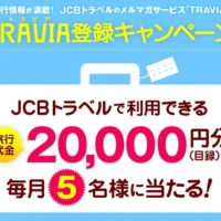 JCBトラベル旅行券2万円分が当たる！