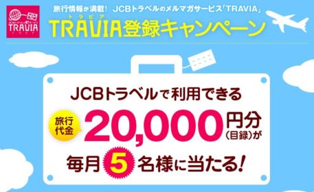 TRAVIAに新規ご登録で、旅行代金2万円分を毎月抽選でプレゼント！ JCBトラベル