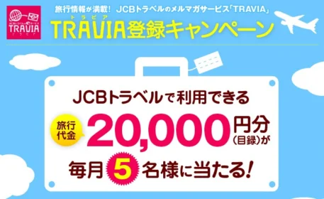 JCBトラベル旅行券2万円分が当たる！