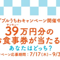 39万円分のお食事券が2名様に当たる！