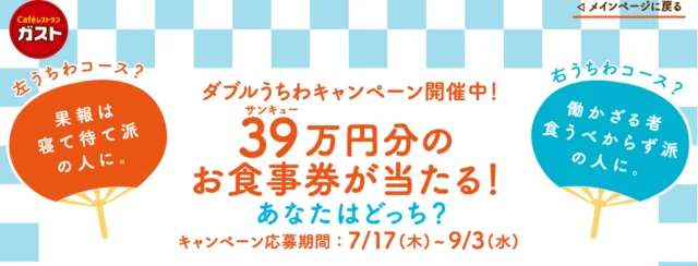 39万円分のお食事券が2名様に当たる！