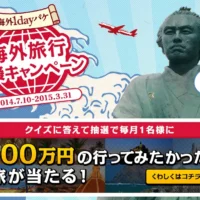 「100万円の行ってみたかった旅」が当たる！