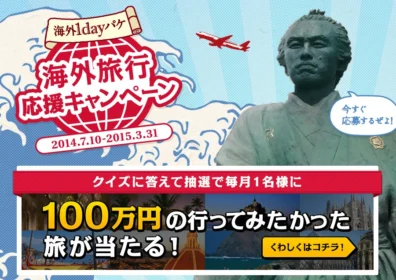 「100万円の行ってみたかった旅」が当たる！