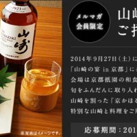 ディナーイベント「山崎の宴 in 京都」が当たる！