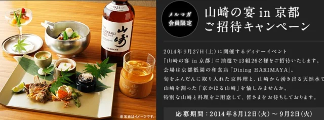 サントリー山崎「山崎の宴 in 京都」ご招待キャンペーン　サントリー