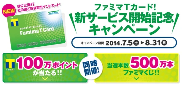 100万ポイント｜夢のTポイント100万ポイントが当たる！＆当選本数500万本ファミマくじ！