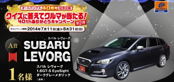 クイズに答えて「SUBARU  LEVORG」とカー用品４０万円分が当たる！