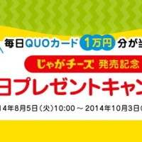 毎日QUOカード1万円分が当たる！