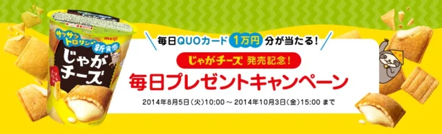 じゃがチーズ発売記念！毎日プレゼントキャンペーン｜じゃがチーズ｜株式会社 明治