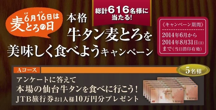 JTB旅行券10万円分｜総計616名様プレゼント！本格牛タン麦とろを美味しく食べようキャンペーン｜株式会社はくばく
