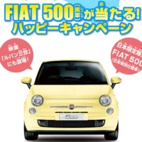 クイズに答えてFIAT500が当たる外国車懸賞！