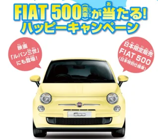 フィアット500が当たる！ハッピーキャンペーン｜トミカ タカラトミー